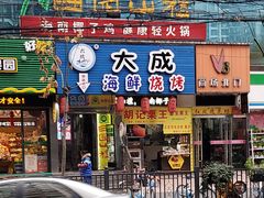 门面-大成海鲜烧烤·海鲜粥(长寿路店)