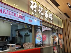 -孖记茶档·热腾茶餐(荔湾领展广场店)