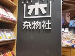 -九木杂物社(中心店)