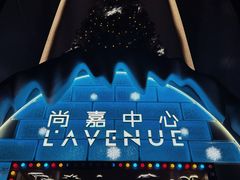 -上海尚嘉中心