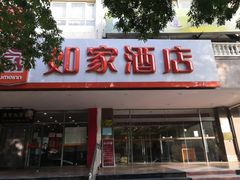 -如家酒店(北京国展三元桥店)