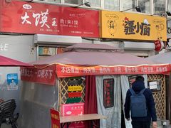 门面-超级大馍王肉夹馍