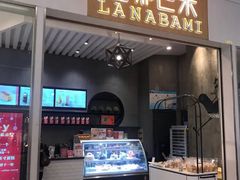 门面-拉那巴米 蛋糕定制(世纪东方广场店)