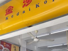 -金沙园生肉面(Jalan Pantai)