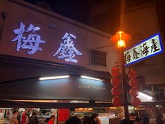 门面-梅鑫海产店