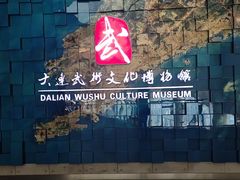 -大连武术文化博物馆