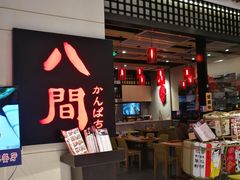 -八间(合生汇店)