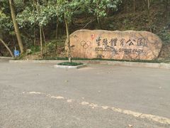 -阿哈湖国家湿地公园
