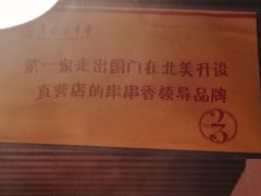 -袁记串串香(北国店)