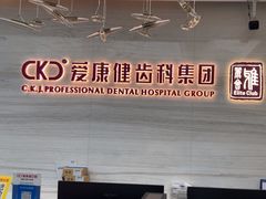 -希玛爱康健口腔(南山海岸城店)