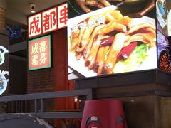 -钢管厂歆瑞源油卤串串香(春熙路太古里店)