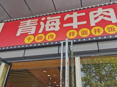 -伊麦佳兰州牛肉面清真美食店