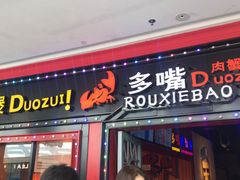 门面-多嘴肉蟹煲(万达店)