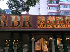 -BRBR叙利亚餐厅(总店)