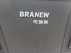-布瑞琳洗衣(万泉新新家园店)