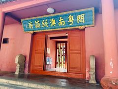 -闽粤南澳总镇府