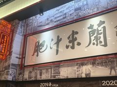 -肥汁米蘭香港米线(长宁来福士店)