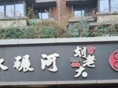 -水碾河刘老大串串香(水碾河路店)