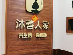 -沐善人家中医·推拿·理疗·三伏灸(新洲店)
