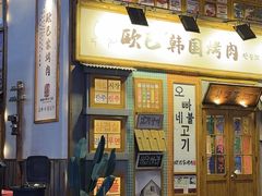 -欧巴烤肉(创富世纪店)