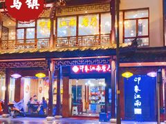 -印象江南(东栅店)