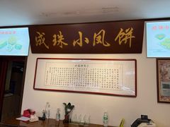 -成珠小凤饼(南华中路店)