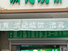 -满记烧饼(牛街东里小区一区店)