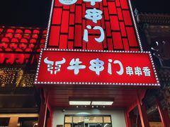 -牛串门串串香(东直门簋街总店)