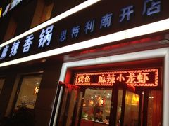 门面-集草轩·重庆麻辣烤鱼(西湖道店)