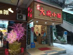 门面-大碗小面(西门口店)