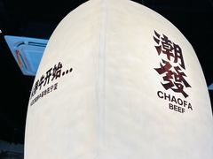 -潮发潮汕牛肉店(长隆店)