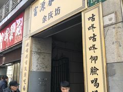 门面-富源春面馆(四川北路店)