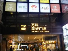 -万科美好广场