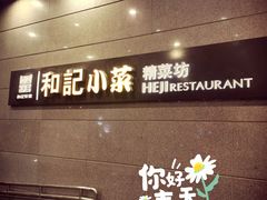 -和记小菜(大宁店)