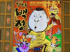 -姜虎东白丁烤肉(苏州中心店)