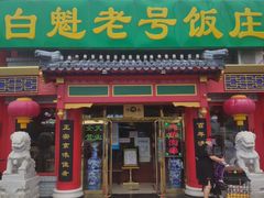 门面-白魁老号饭庄(交道口店)