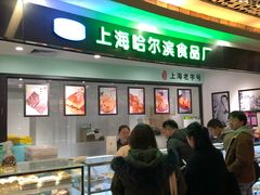 -哈氏·上海哈尔滨食品厂(五角场万达广场店)