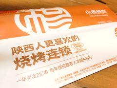-小杨烤肉·陕西烧烤·陕西地方菜(东新街【永兴坊】店)