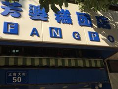 门面-芳婆糕团店(王府大街店)
