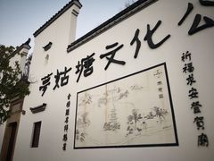 -梦姑塘文化公园