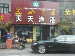 门面-天天渔港海鲜酒家(石浦玉泉路店)