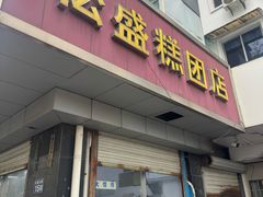 -松盛糕团店(红旗桥店)