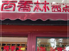 门面-百香林西点(西安门店)