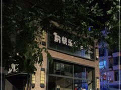 -快乐小羊(富强中路店)