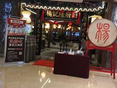门面-杨记隆府(时代天街店)