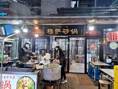 门面-清真·穆萨砂锅(大皮院店)