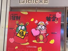 -La Terre乐田(万象城店)