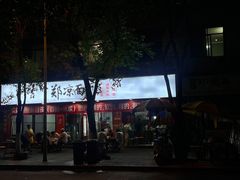 -郑凉面24h店(黄金小区店)