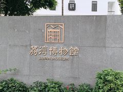 -荔湾博物馆