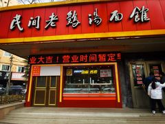 -民间老鸡汤面馆(中山北路店)